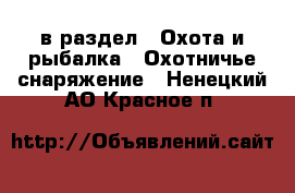  в раздел : Охота и рыбалка » Охотничье снаряжение . Ненецкий АО,Красное п.